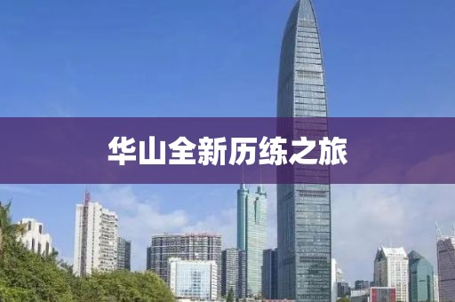 华山全新历练之旅