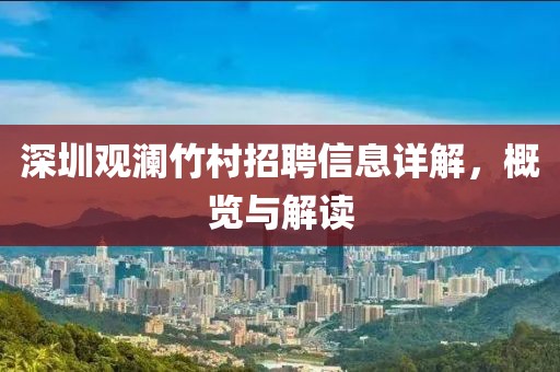 深圳观澜竹村招聘信息详解，概览与解读