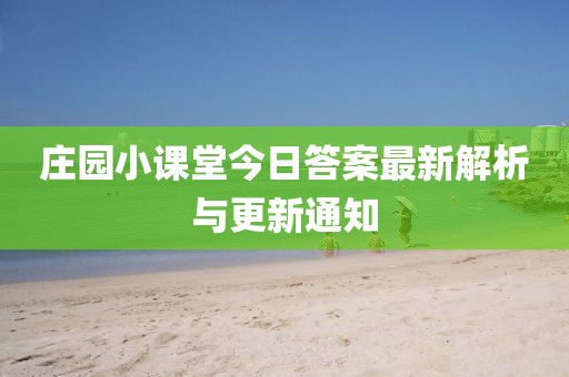 庄园小课堂今日答案最新解析与更新通知