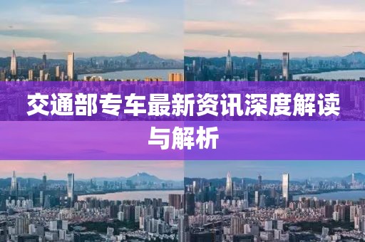 交通部专车最新资讯深度解读与解析