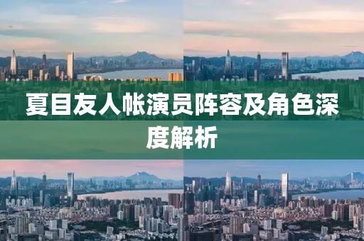 夏目友人帐演员阵容及角色深度解析