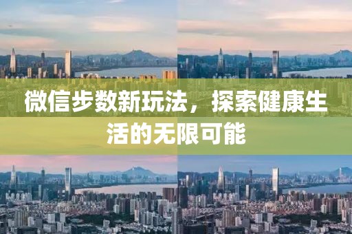 微信步数新玩法，探索健康生活的无限可能
