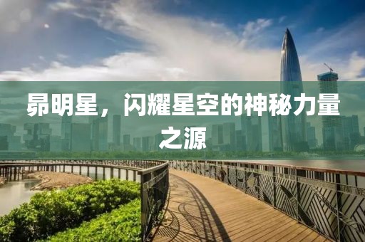 昴明星，闪耀星空的神秘力量之源