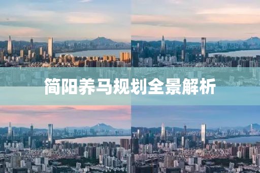 简阳养马规划全景解析