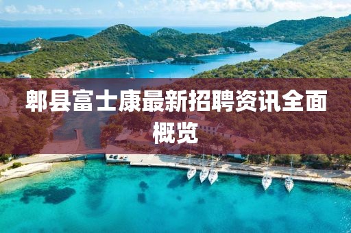郫县富士康最新招聘资讯全面概览