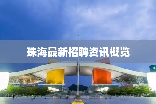 珠海最新招聘资讯概览