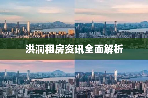 洪洞租房资讯全面解析
