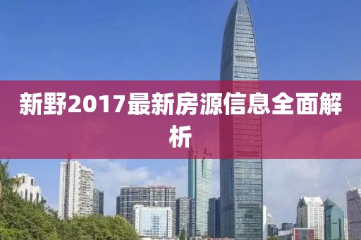新野2017最新房源信息全面解析