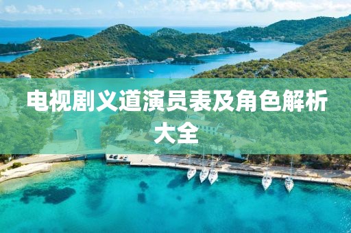 电视剧义道演员表及角色解析大全