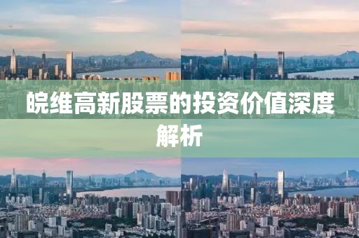 皖维高新股票的投资价值深度解析