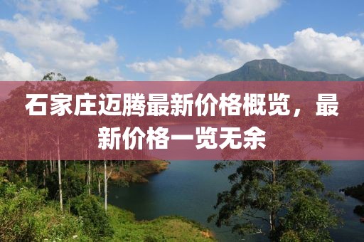 石家庄迈腾最新价格概览，最新价格一览无余