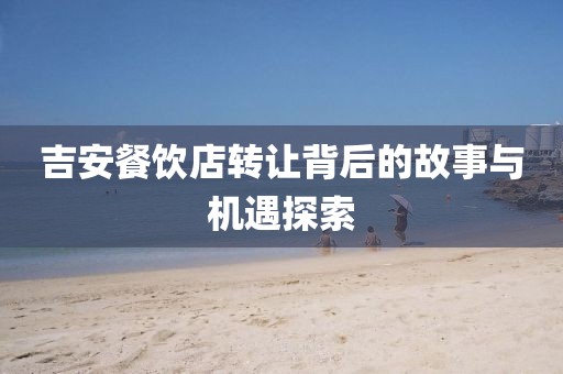 吉安餐饮店转让背后的故事与机遇探索