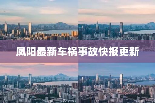 凤阳最新车祸事故快报更新
