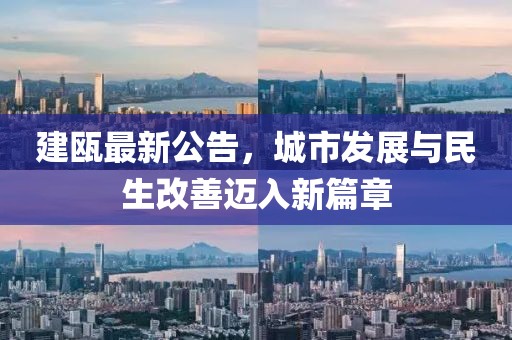 建瓯最新公告，城市发展与民生改善迈入新篇章