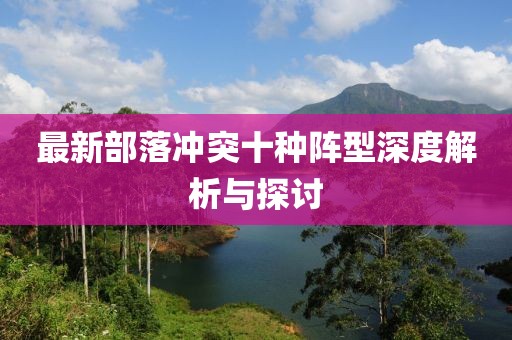 最新部落冲突十种阵型深度解析与探讨
