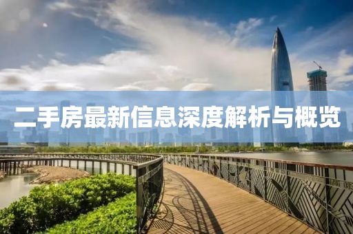 二手房最新信息深度解析与概览