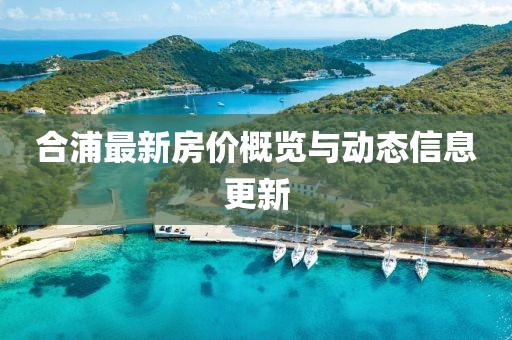 合浦最新房价概览与动态信息更新