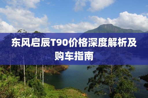 东风启辰T90价格深度解析及购车指南