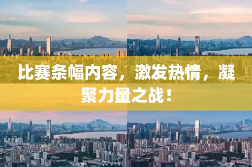 比赛条幅内容，激发热情，凝聚力量之战！