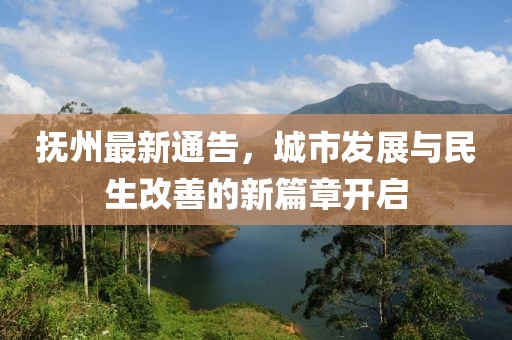 抚州最新通告，城市发展与民生改善的新篇章开启