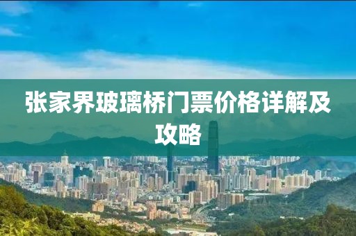 张家界玻璃桥门票价格详解及攻略