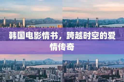 韩国电影情书，跨越时空的爱情传奇