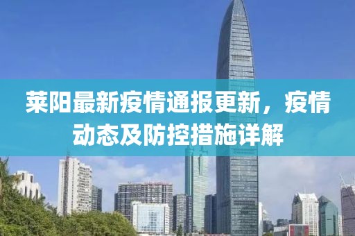 莱阳最新疫情通报更新，疫情动态及防控措施详解