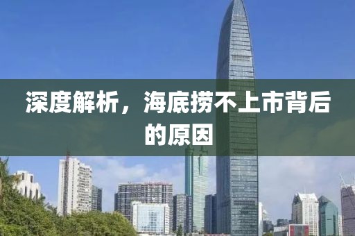 深度解析，海底捞不上市背后的原因