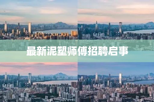 最新泥塑师傅招聘启事