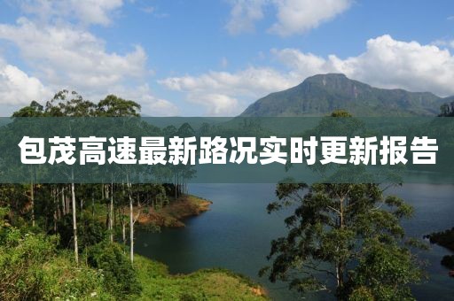 包茂高速最新路况实时更新报告