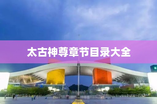 太古神尊章节目录大全