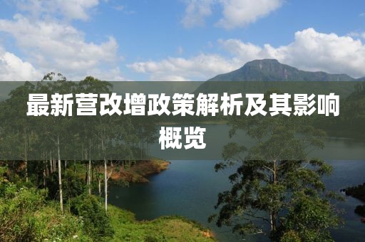 最新营改增政策解析及其影响概览
