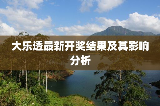 大乐透最新开奖结果及其影响分析