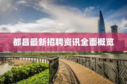 都昌最新招聘资讯全面概览