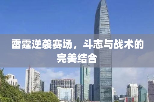 雷霆逆袭赛场，斗志与战术的完美结合