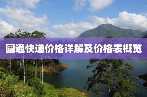 圆通快递价格详解及价格表概览