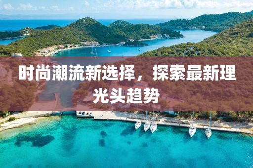 时尚潮流新选择，探索最新理光头趋势