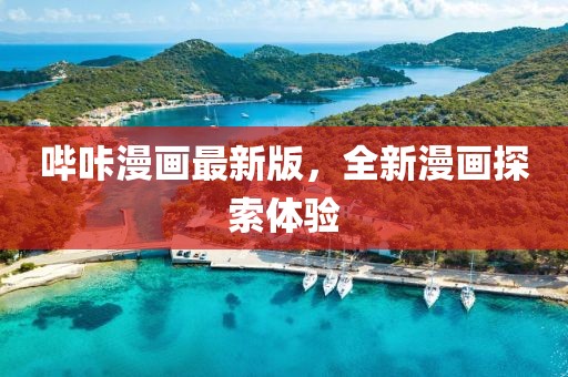 哔咔漫画最新版，全新漫画探索体验
