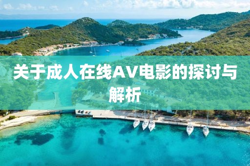 关于成人在线AV电影的探讨与解析