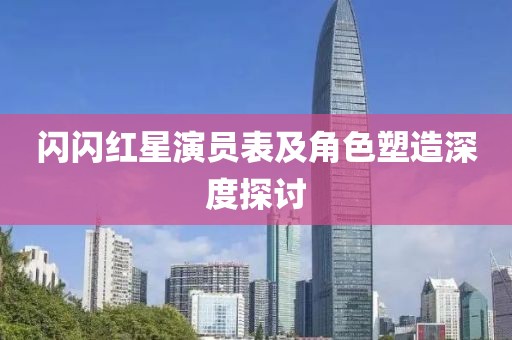 闪闪红星演员表及角色塑造深度探讨