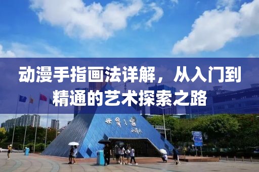 动漫手指画法详解，从入门到精通的艺术探索之路
