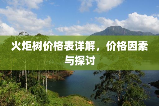 火炬树价格表详解，价格因素与探讨