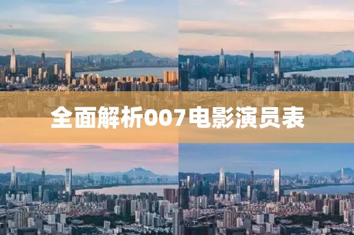 全面解析007电影演员表
