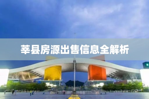 莘县房源出售信息全解析
