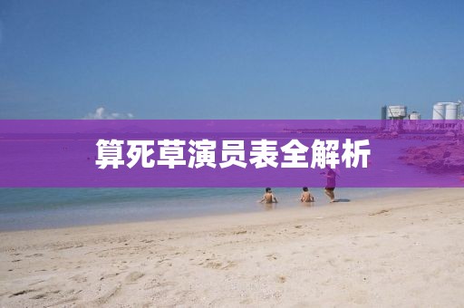 算死草演员表全解析