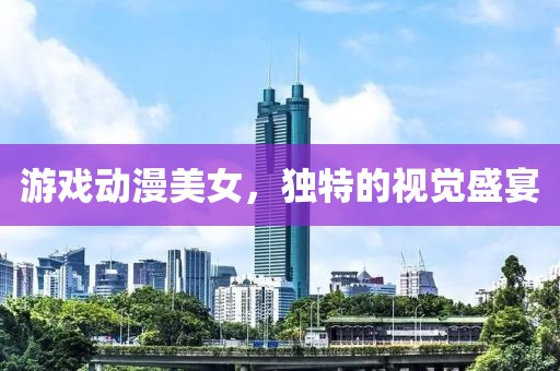 游戏动漫美女，独特的视觉盛宴