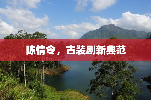 陈情令，古装剧新典范
