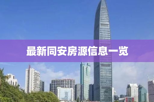 最新同安房源信息一览