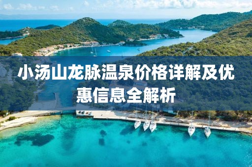 小汤山龙脉温泉价格详解及优惠信息全解析