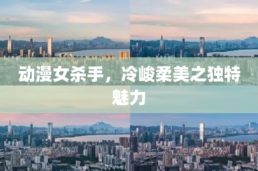 动漫女杀手，冷峻柔美之独特魅力